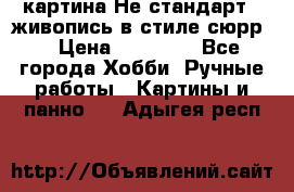 картина-Не стандарт...живопись в стиле сюрр) › Цена ­ 35 000 - Все города Хобби. Ручные работы » Картины и панно   . Адыгея респ.